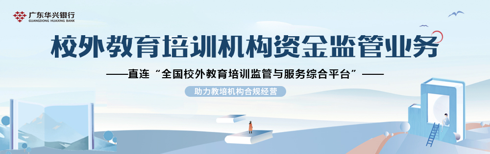 校外教育培訓(xùn)機構(gòu)資金監(jiān)管業(yè)務(wù)